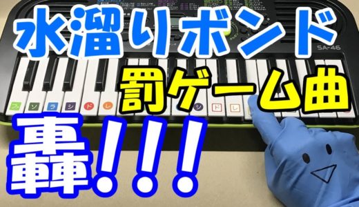 【轟!!!】水溜りボンド トミー&キイチ 簡単ドレミ楽譜 初心者向け1本指ピアノ