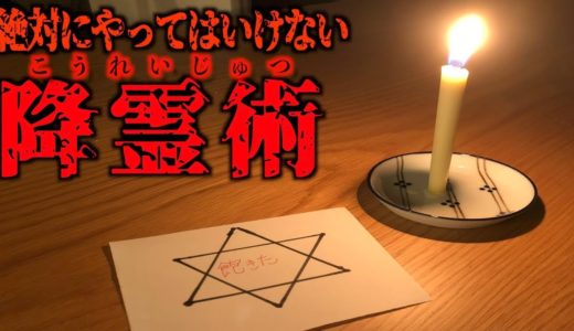 【危険】異世界に行く”絶対にやってはいけない降霊術”をやってみた...