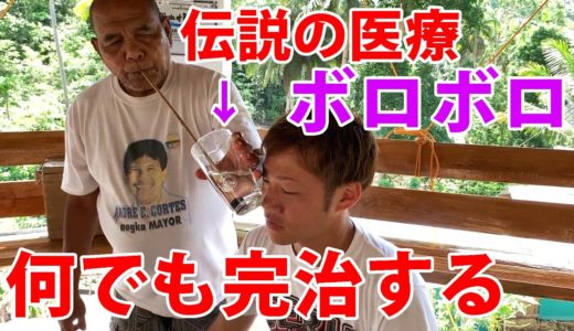 フィリピンで何でも完治する伝説の医療『ボロボロ』を受けてみた結果！【シキホール島#04】