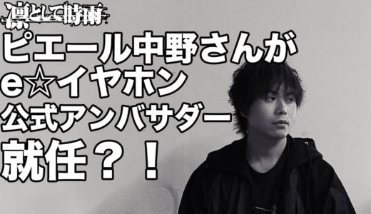 『ピエール中野さん』がなんとe☆イヤホン公式アンバサダーに就任！