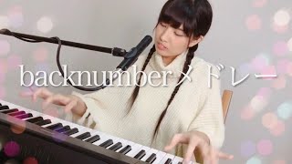 backnumberメドレー (大不正解、オールドファッション、瞬き)