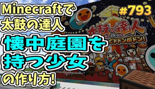 (Minecraft) TAIKO:DRUM MASTER – Kaichu Teien o Motsu Shoujo (Noteblock Tutorial) [A]