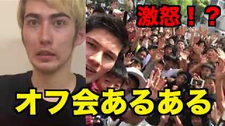 ジェームズのオフ会あるあるwwwwww