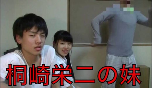 桐崎栄二の妹の顔が公開されるw