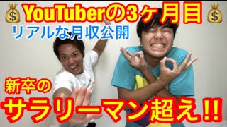 【月収公開】就職せずにYouTuberになって3ヶ月目で新卒サラリーマンの給料を超えました。