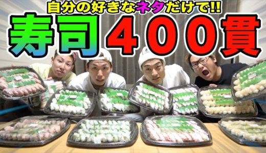 【合計400貫】自分の好きな寿司を一番多く食べ続けられるのは誰！？【大食い】