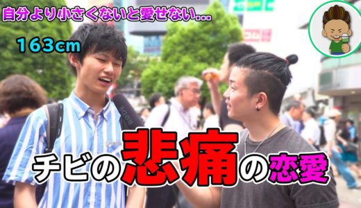 低身長男子は自分よりも小さい女子しか好きにならない？検証してみた