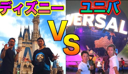 “ディズニーVSユニバ”乗り物3個乗って即帰宅！どっちが早く家に帰れる！？