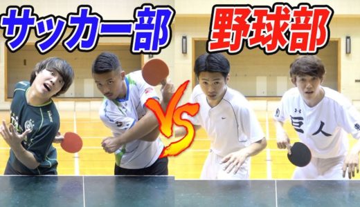 【因縁】野球部VSサッカー部のガチ卓球対決！！【負けたら坊主？】