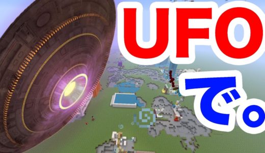 [PS4マイクラ] 小学生のワールドをUFOで荒らしたったwww