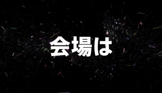 【重大発表！！】国際フォーラム ホールCでのワンマンライブ決定！