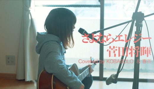 【女性が歌う】さよならエレジー/菅田将暉(Covered by コバソロ & 春茶)