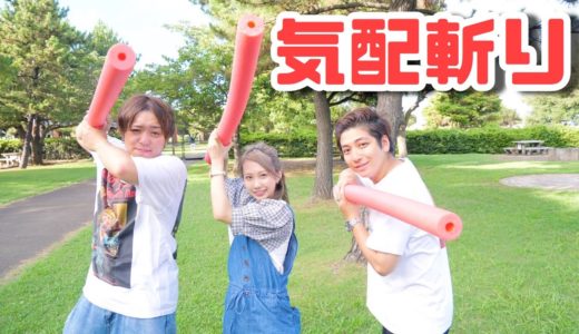 【コラボ】JJコンビさんと気配斬りやってみた！！！！！