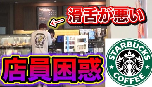 【スタバ】滑舌悪い奴が言いにくい名前の商品を注文したら店員さんに聞き取ってもらえるのか！？