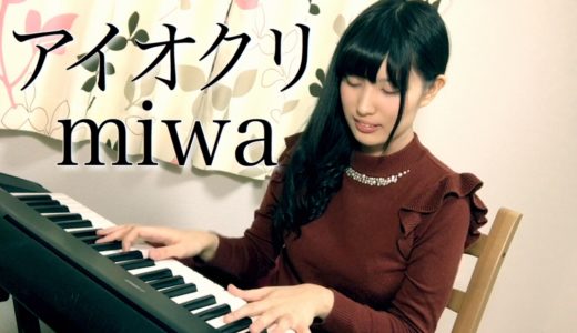 アイオクリ／miwa ( ピアノ弾き語り ) 映画『君と100回目の恋』主題歌 cover by shimamo