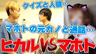 【ヒカルVSマホト】激闘の末、和解…マホトの元カノと通話、別れた理由がひどすぎる…