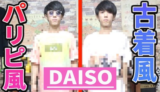 100均ダイソーの物だけでコーデ対決！！【パリピVS古着男子】