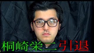 桐崎栄二くんのyoutube引退についての見解（前編）　〔芸能ジャーナリスト須端光太郎〕