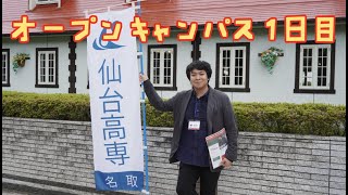 【仙台高専】オープンキャンパス１日目お疲れ様！【名取キャンパス】