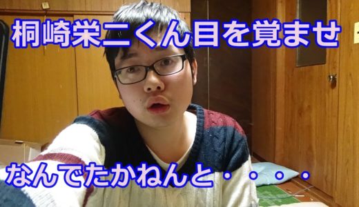 桐崎栄二くん君の彼女は、なぜたかねんなんだ目を覚ましてくれ