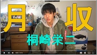 桐崎栄二/きりざきえいじの月収がこちらです【YouTuber月収診断】