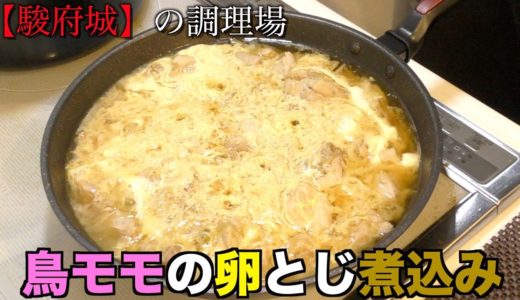 【駿府城】〜調理編〜鶏モモの卵とじ煮込み
