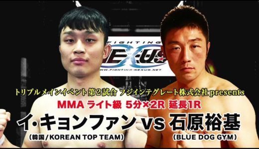 【Trailer】 Fighting NEXUS vol.9!!イ・キョンファン vs 石原 裕基　LEE KYUNGHWAN vs YUKI ISHIHARA