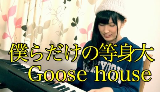 僕らだけの等身大／Goose house ( 弾き語り cover )