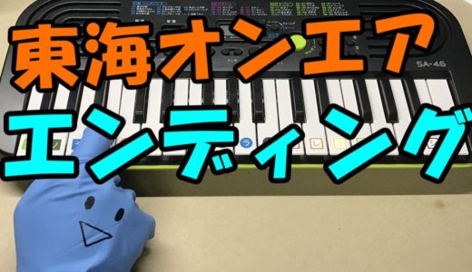 ドレミ付1本指ピアノ-東海オンエア【エンディング曲】簡単初心者向け