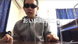 桐崎栄二最近どうした？