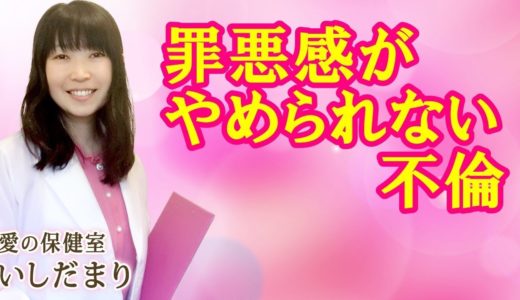 罪悪感がやめられない不倫【愛の保健室】いしだまり