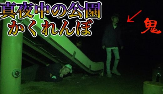 真夜中の公園で大人が本気でかくれんぼしてみた！！