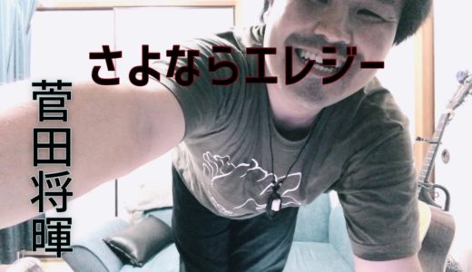 【なにこれ楽しい】さよならエレジー / 菅田将暉 (cover)【癖kuse】