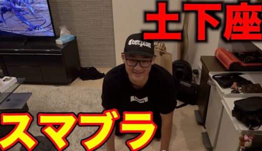【スマブラ】屈辱の土下座をかけて男の戦い