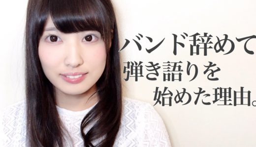バンドを辞めて”弾き語り”を始めた理由。 【 しまも 】