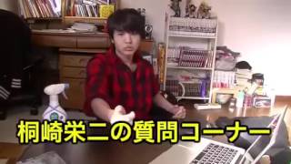 桐崎栄二の質問コーナー【妹と爺ちゃん】