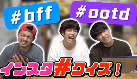 今更聞けない！？インスタのハッシュタグクイズ！！【Instagram】