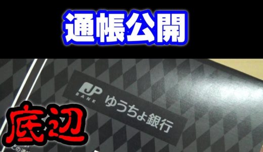 通帳を公開する社会人ぼっち