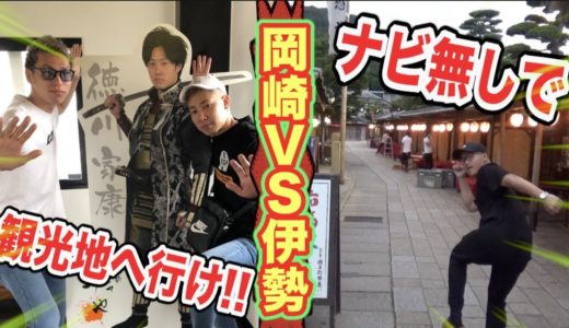 【バトル】クジで引いた観光地へ”カーナビ”無しでどちらが早く着くのか！！