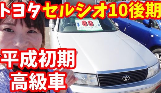 セルシオ10後期UCF11に驚き！平成初期の高級車！