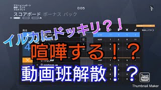 【R6S】動画班に喧嘩ドッキリw　動画班は止めてくれるのか...【悲報】＃動画班にドッキリ　＃R6Sドッキリ