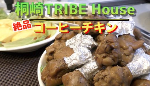 【絶品】〜コーヒーチキン〜
