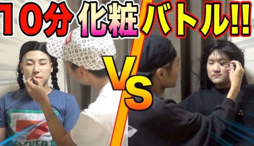 【対決】制限時間10分で男達が本気で化粧バトルしたら妖怪生まれたwww