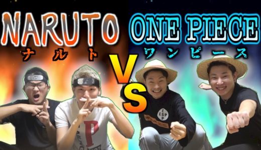 【バトル】”ナルトVSワンピース”キャラ名を言い続けられるのはどっち！？