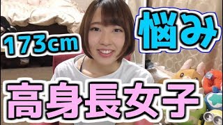 【高身長女子あるある】でかい女の悩み…大公開…!!身長173cm