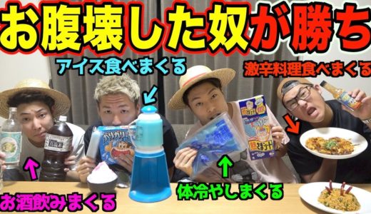 【対決】一番早くお腹壊した奴が勝ち！腹痛バトル！！