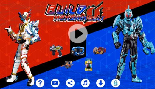【無料】仮面ライダービルド 変身ベルト Androidアプリ 紹介 #8