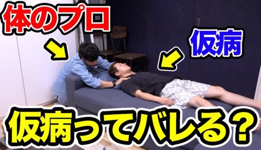 【検証】体のプロに仮病ってバレる？(理学療法士)