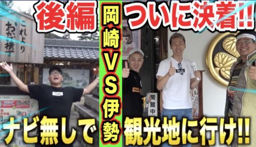【後編】クジで引いた観光地へ”カーナビ”無しでどちらが早く着けるか!?対決！！