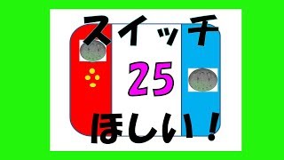 “桐崎栄二/きりざきえいじ”　見ようかな！「２２０円×１５０回」ニンテンドースイッチ購入資金
